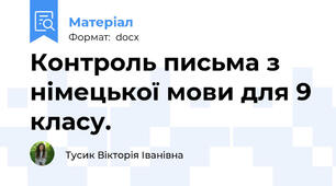 Контроль письма з німецької мови для 9 класу.