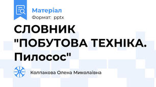 СЛОВНИК "ПОБУТОВА ТЕХНІКА. Пилосос"