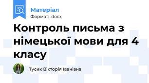 Контроль письма з німецької мови для 4 класу