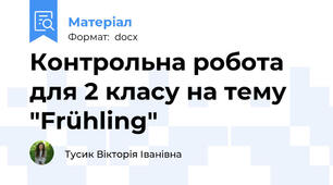 Контрольна робота для 2 класу на тему "Frühling"