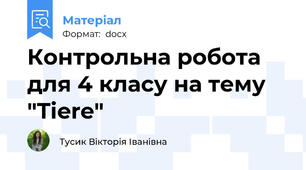 Контрольна робота для 4 класу на тему "Tiere"