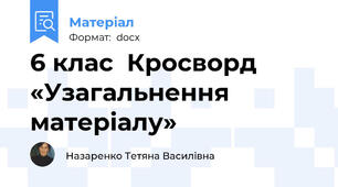 6 клас  Кросворд «Узагальнення матеріалу»