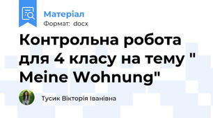 Контрольна робота для 4 класу на тему " Meine Wohnung"