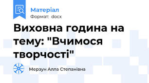 Виховна година на тему: "Вчимося творчості"