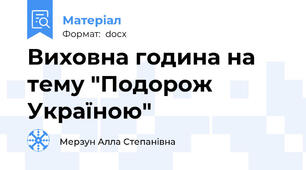Виховна година на тему "Подорож Україною"