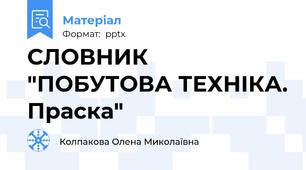 СЛОВНИК "ПОБУТОВА ТЕХНІКА. Праска"