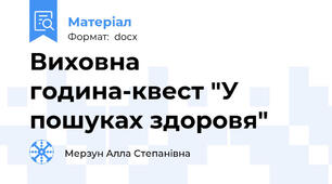 Виховна година-квест "У пошуках здоровя"