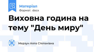 Виховна година на тему "День миру"