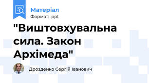 "Виштовхувальна сила. Закон Архімеда"