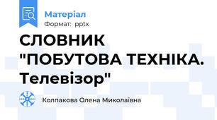 СЛОВНИК "ПОБУТОВА ТЕХНІКА. Телевізор"