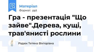 Гра - презентація "Що зайве".Дерева, кущі, трав'янисті рослини