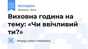 Виховна година на тему: «Чи ввічливий ти?»