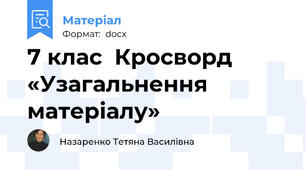 7 клас  Кросворд «Узагальнення матеріалу»