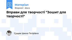 Вправи для творчості "Зошит для творчості"