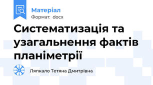 Систематизація та узагальнення фактів планіметрії