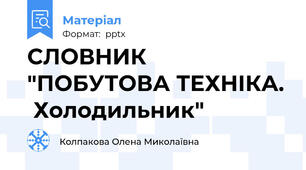 СЛОВНИК "ПОБУТОВА ТЕХНІКА.  Холодильник"