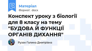 Конспект уроку з біології для 8 класу на тему "БУДОВА Й ФУНКЦІЇ ОРГАНІВ ДИХАННЯ"