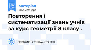 Повторення і систематизації знань учнів за курс геометрії 8 класу .