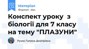 Конспект уроку  з біології для 7 класу на тему "ПЛАЗУНИ"