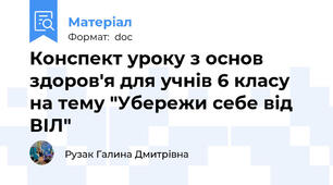 Конспект уроку з основ здоров'я для учнів 6 класу на тему "Убережи себе від ВІЛ"