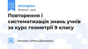 Повторення і систематизація знань учнів за курс геометрії 9 класу