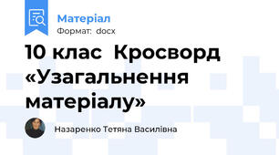 10 клас  Кросворд «Узагальнення матеріалу»