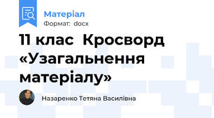 11 клас  Кросворд «Узагальнення матеріалу»