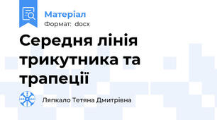 Середня лінія трикутника та трапеції