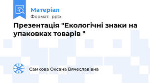 Презентація "Екологічні знаки на упаковках товарів "