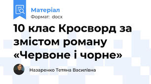 10 клас Кросворд за змістом роману «Червоне і чорне»
