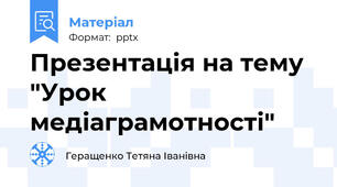 Презентація на тему  "Урок медіаграмотності"