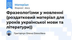 Фразеологізми у мовленні (роздатковий матеріал для уроків української мови та літератури))