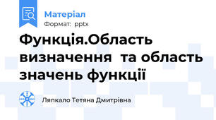 Функція.Область визначення  та область значень функції