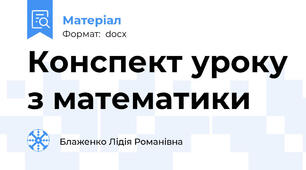 Конспект уроку з математики