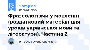 Фразеологізми у мовленні (роздатковий матеріал для уроків української мови та літератури). Частина 2