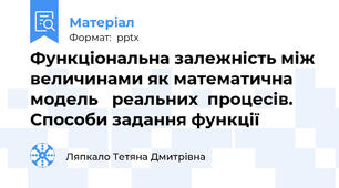 Функціональна залежність між величинами як математична модель   реальних  процесів. Способи задання функції