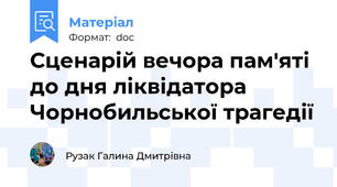 Сценарій вечора пам'яті до дня ліквідатора  Чорнобильської трагедії