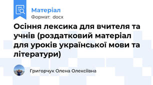 Осіння лексика для вчителя та учнів (роздатковий матеріал для уроків української мови та літератури)