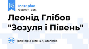 Леонід Глібов "Зозуля і Півень"