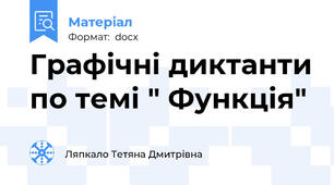Графічні диктанти по темі " Функція"