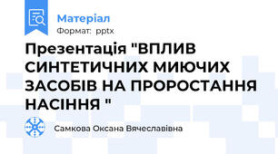 Презентація "ВПЛИВ СИНТЕТИЧНИХ МИЮЧИХ ЗАСОБІВ НА ПРОРОСТАННЯ НАСІННЯ "