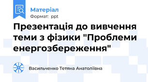 Презентація до вивчення теми з фізики "Проблеми енергозбереження"