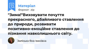 "Зима!"Виховувати почуття прекрасного, дбайливого ставлення до природи, розвивати позитивно-емоційне ставлення до пізнання навколишнього світу.
