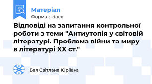 Відповіді на запитання контрольної роботи з теми "Антиутопія у світовій літературі. Проблема війни та миру в літературі ХХ ст."