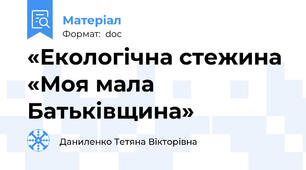 «Екологічна стежина «Моя мала Батьківщина»
