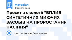 Проєкт з екології “ВПЛИВ СИНТЕТИЧНИХ МИЮЧИХ ЗАСОБІВ НА ПРОРОСТАННЯ НАСІННЯ”