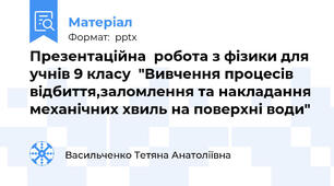 Презентаційна  робота з фізики для учнів 9 класу  "Вивчення процесів відбиття,заломлення та накладання механічних хвиль на поверхні води"