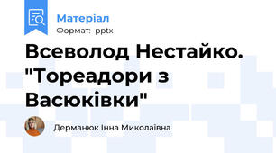 Всеволод Нестайко. "Тореадори з Васюківки"