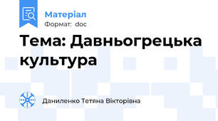 Тема: Давньогрецька культура