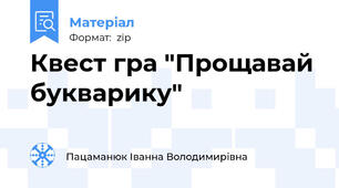 Квест гра "Прощавай букварику"